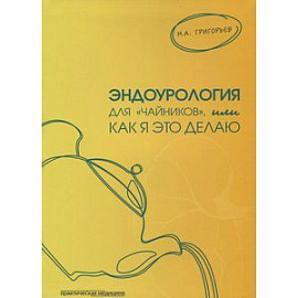 Эндоурология для 'чайников', или Как я это делаю