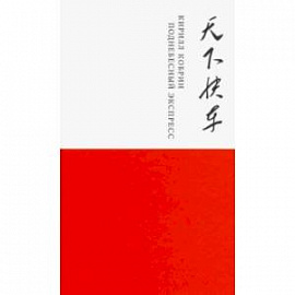 Поднебесный экспресс