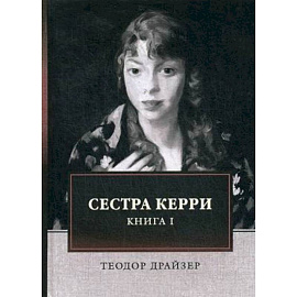 Сестра Керри. Книга 1