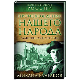 Происхождение нашего народа. Заметки об истории