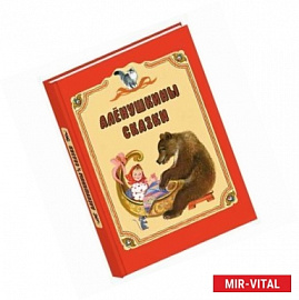 Аленушкины сказки