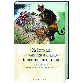 Жесткая и мягкая сила британского льва. Из истории колониальной политики