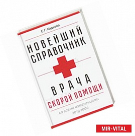 Новейший справочник врача скорой помощи