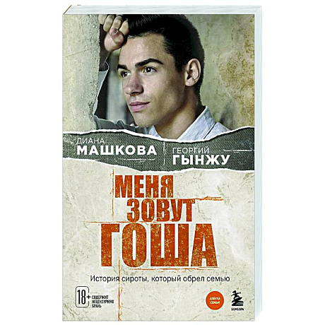 Фото Меня зовут Гоша. История сироты, который обрел семью