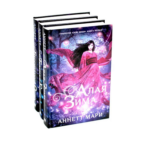 Фото Алая зима. Темная буря. Бессмертный огонь: Трилогия (комплект из 3-х книг)