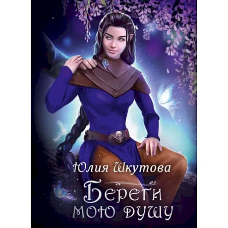 Фото Береги мою душу