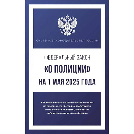 Фото Федеральный закон 'О полиции' на 1 мая 2025 года