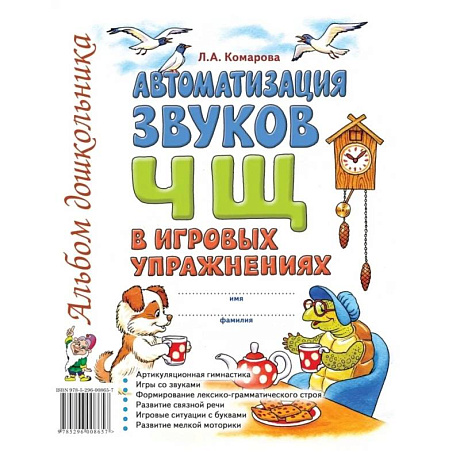 Фото Автоматизация звука 'Ч,Щ' в игровых упражнениях
