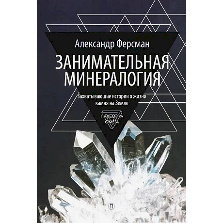 Фото Занимательная минералогия