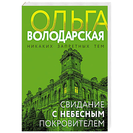 Фото Свидание с небесным покровителем