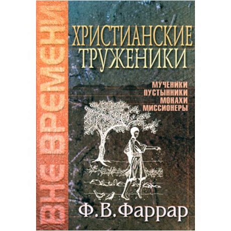 Фото Христианские труженики