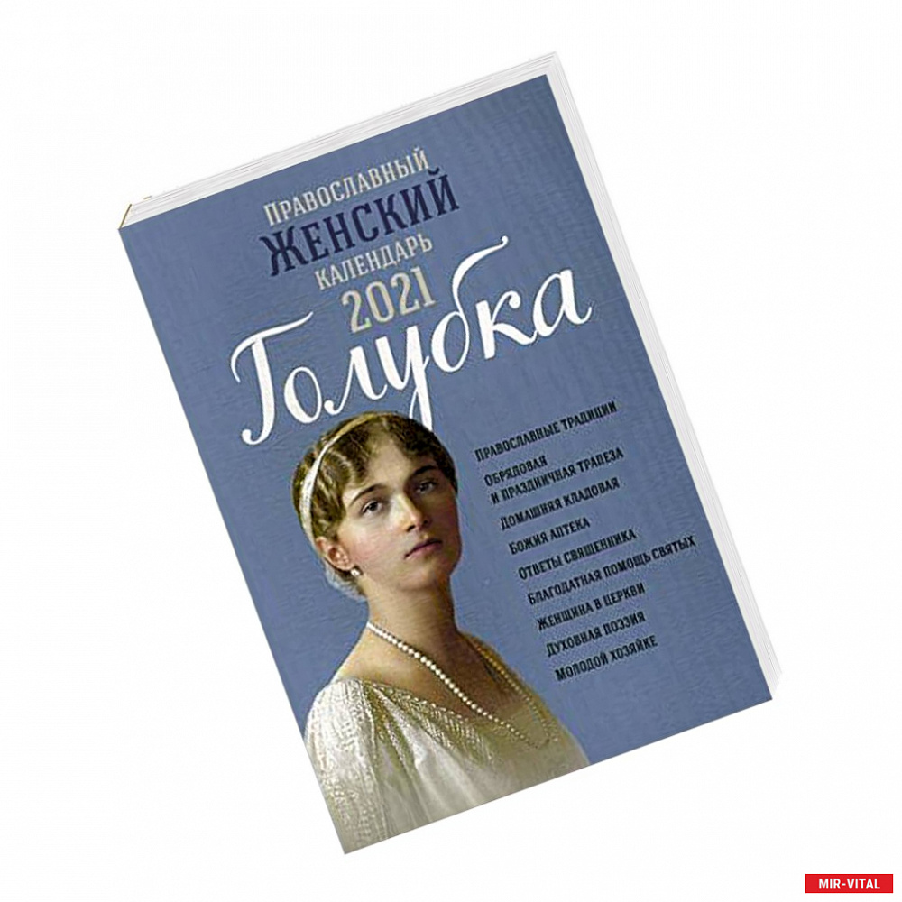 Фото Православный женский календарь 2021 Голубка.