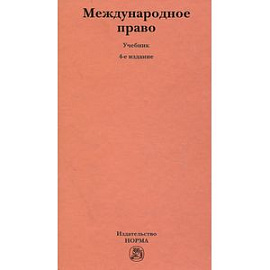 Международное право. Учебник