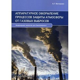 Аппаратурное оформление процессов защиты атмосферы от газовых выбросов. Учебное пособие