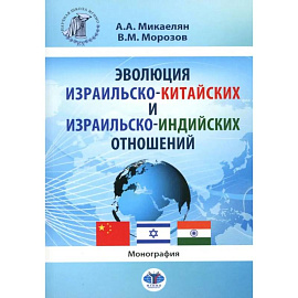 Эволюция израильско-китайских и израильско-индийских отношений. Монография