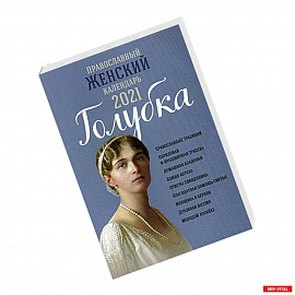 Православный женский календарь 2021 Голубка.