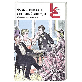 Скверный анекдот.Комические рассказы
