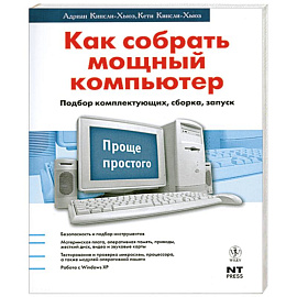 Как собрать мощный компьютер. Подбор комплектующих, сборка, запуск