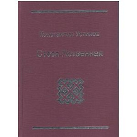 Стезя Потаенная