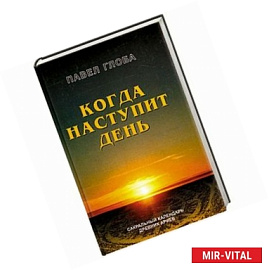 Когда наступит день