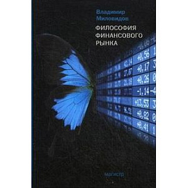 Философия финансового рынка