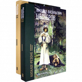 Михаил Васильевич Нестеров. Каталог-резоне. Живопись и графика. В 2-х томах