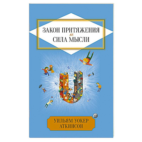 Фото Закон Притяжения и сила мысли: Как привлечь успех и стать хозяином своей жизни