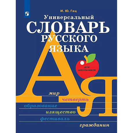 Фото Универсальный словарь русского языка