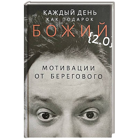 Фото Каждый день как подарок божий (2.0): Мотивации от Берегового