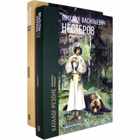 Фото Михаил Васильевич Нестеров. Каталог-резоне. Живопись и графика. В 2-х томах