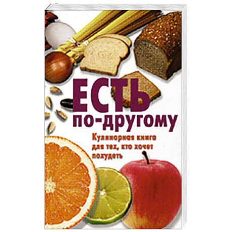 Фото Есть по-другому. Кулинарная книга для тех, кто хочет похудеть
