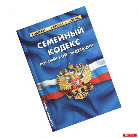 Фото Семейный кодекс Российской Федерации по состоянию на 15 февраля 2021 г.