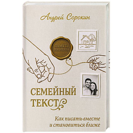 Фото Семейный текст. Как писать вместе и становиться ближе