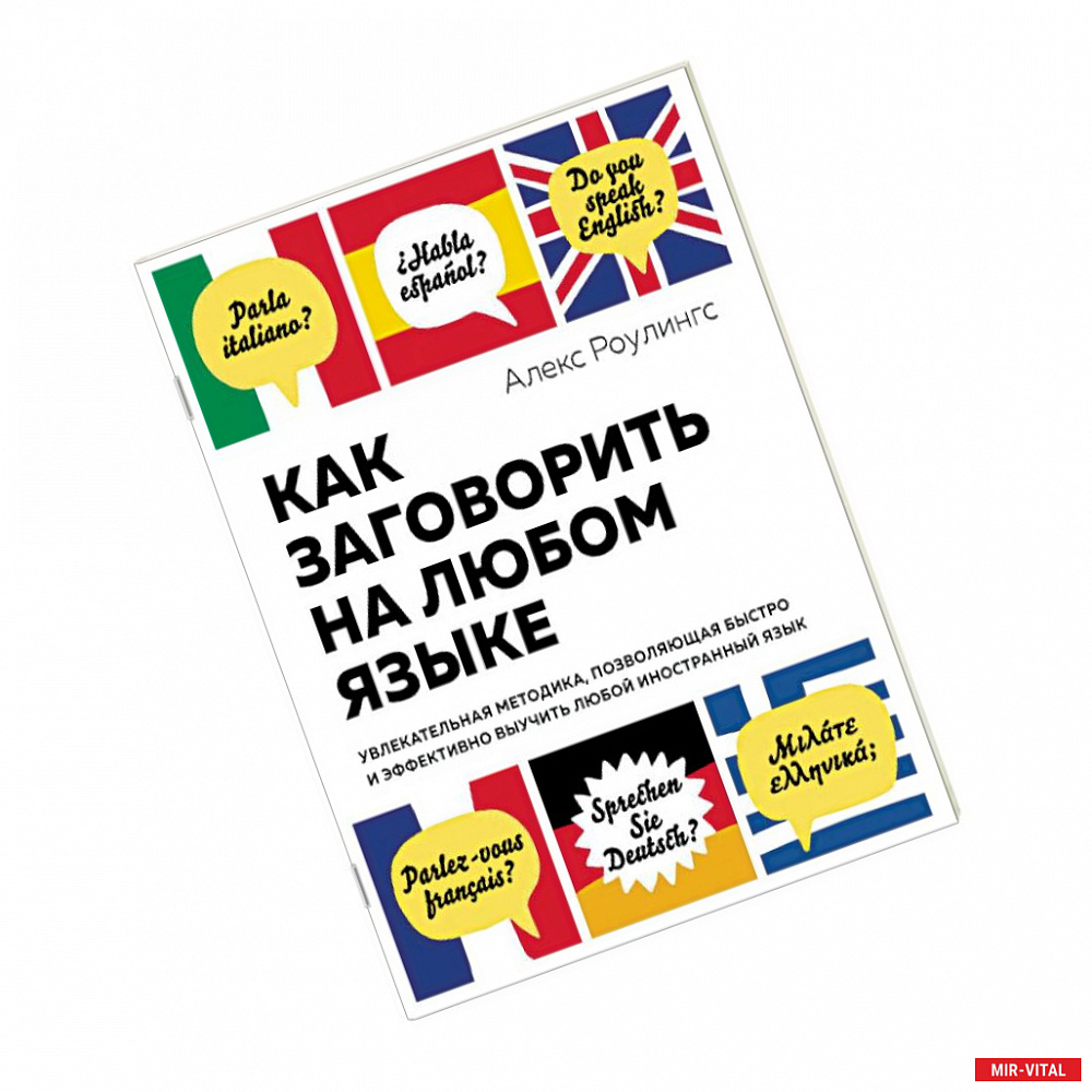 Фото Как заговорить на любом языке. Увлекательная методика, позволяющая быстро и эффективно выучить любой иностранный язык