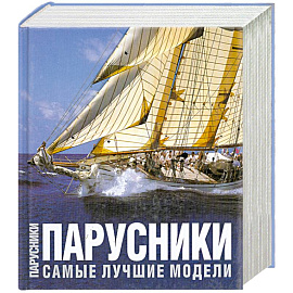 Парусники. Самые лучшие модели