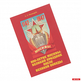 800-летие Москвы. Великие праздники после Великой Победы