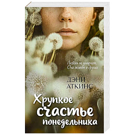 Хрупкое счастье понедельника