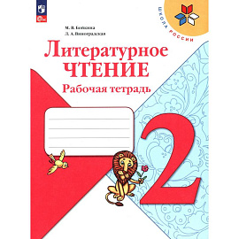 Литературное чтение 2класс.Рабочая тетрадь