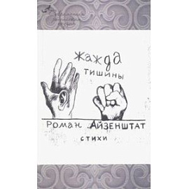 Жажда тишины