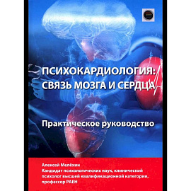 Психокардиология: связь мозга и сердца. Практическое руководство