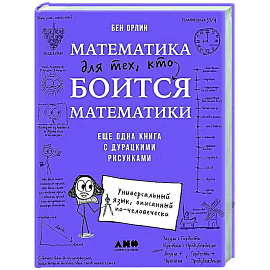 Математика для тех, кто боится математики: Еще одна книга с дурацкими рисунками