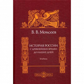 История России. С древнейших времен до наших дней