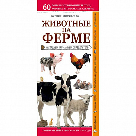 Животные на ферме. Наглядный карманный определитель 