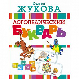 Логопедический букварь