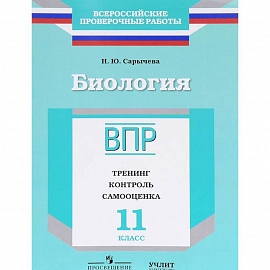 Биология. 11 класс. ВПР. Тренинг. Контроль. Самооценка. Рабочая тетрадь