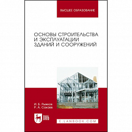 Основы строительства и эксплуатации зданий и сооружений. Учебное пособие для вузов