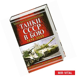 Танки СССР в бою 1919-2009