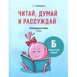 Читай, думай и рассуждай. Литературное чтение. 2 класс. Уровень Б. Читаю очень хорошо