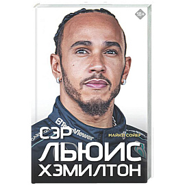 Сэр Льюис Хэмилтон