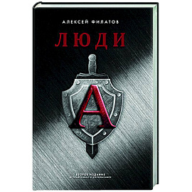 Люди 'А'